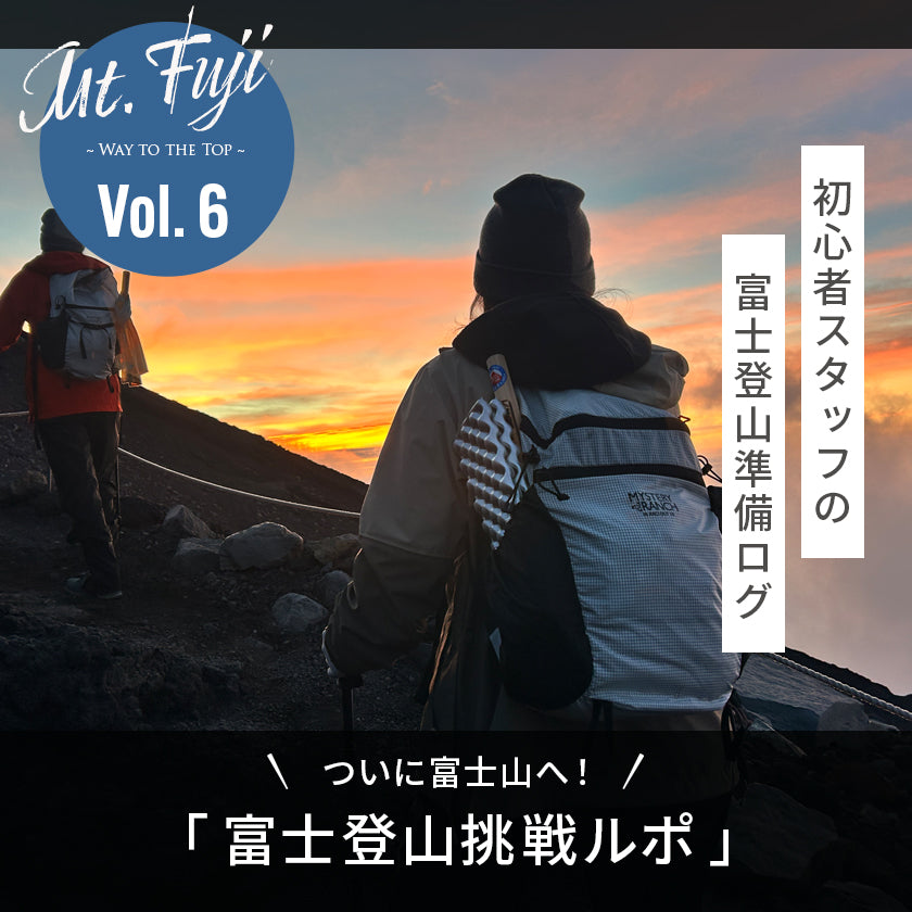 【2026年最新】富士山挑戦ルポ|初心者スタッフが実践した高山病対策と、山頂へ導いた信頼の装備