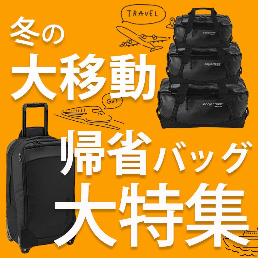 2023｜冬の帰省バック特集！