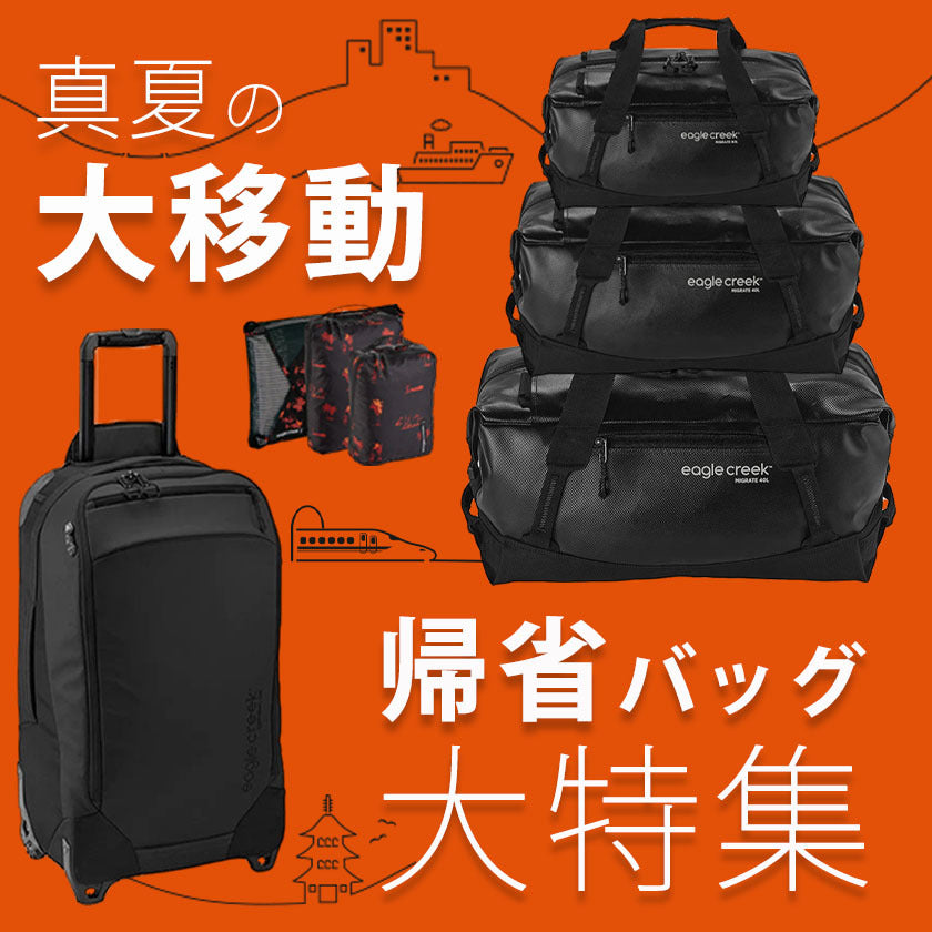 2023|帰省バック特集!