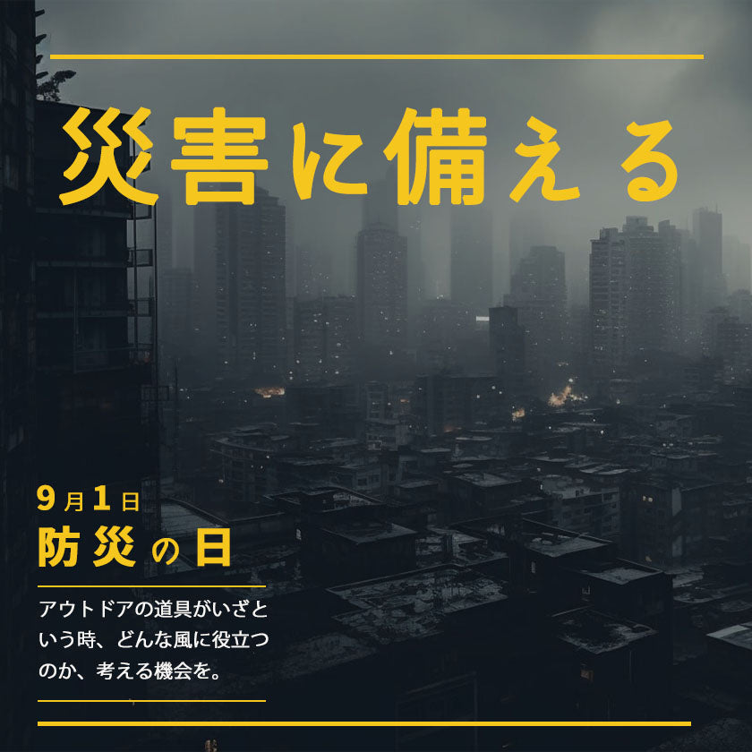 2023|災害に備える 9月1日は防災の日