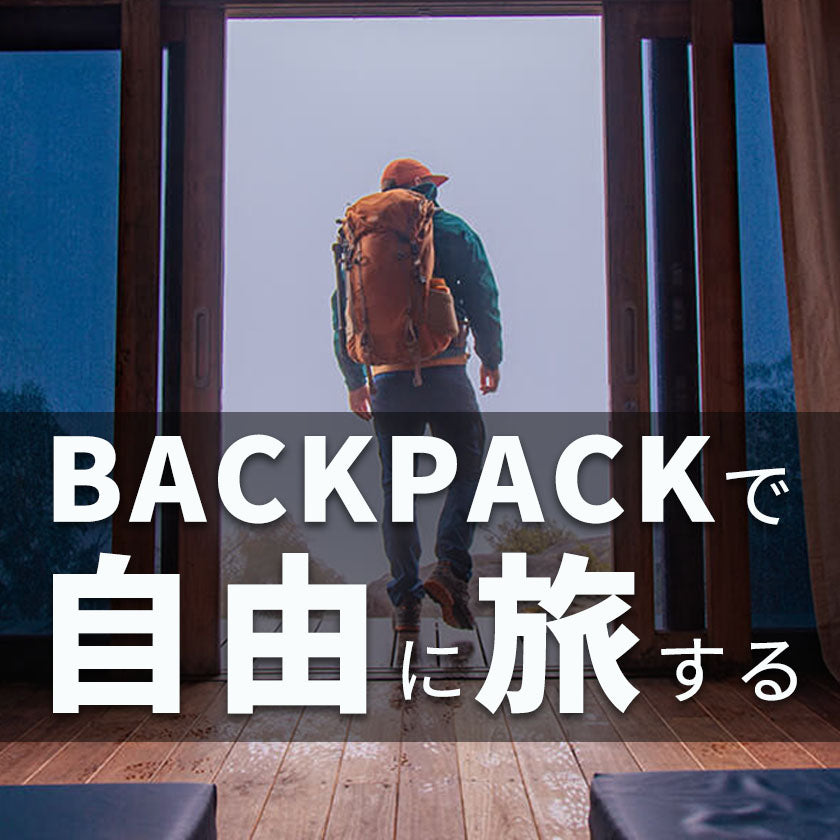 2024|BACKPACKで自由に旅する