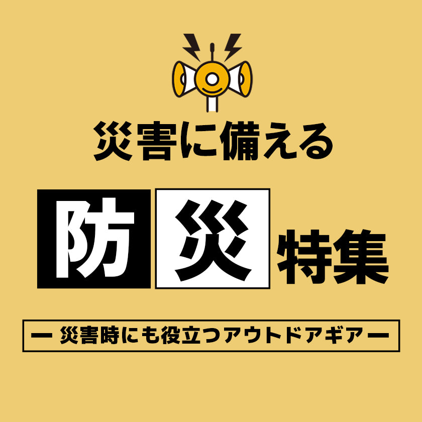2024｜災害時にも役立つアウトドアギア