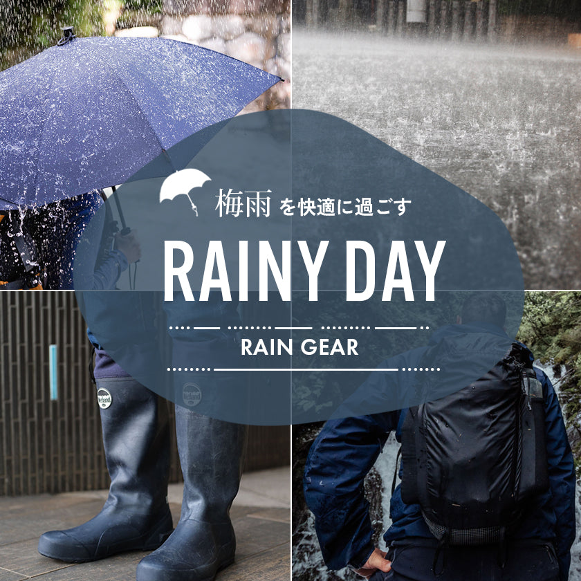 梅雨を快適に！雨の日におすすめのレインギア