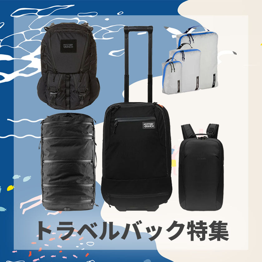 2024|GW目前!トラベルバック特集