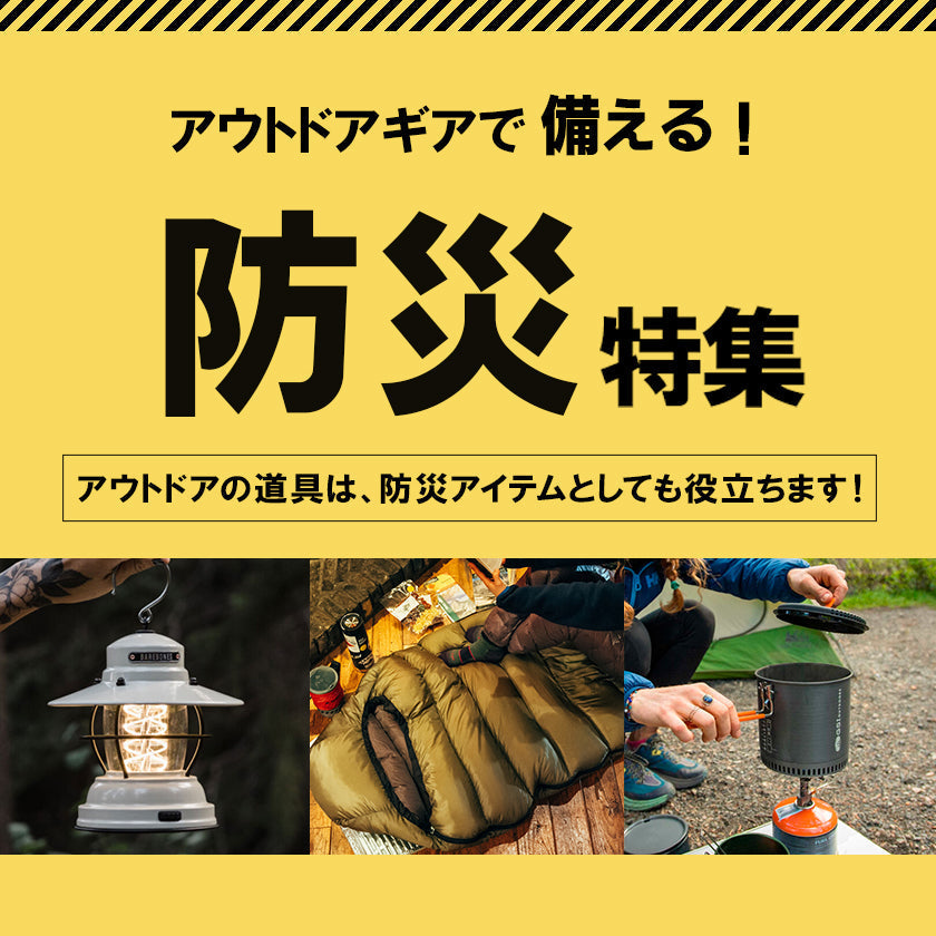 2025|アウトドアギアで備える!防災特集
