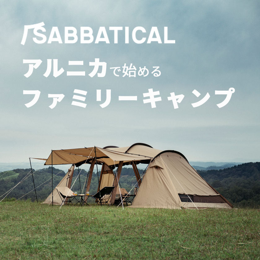 2025|SABBATICAL アルニカではじめるファミリーキャンプ