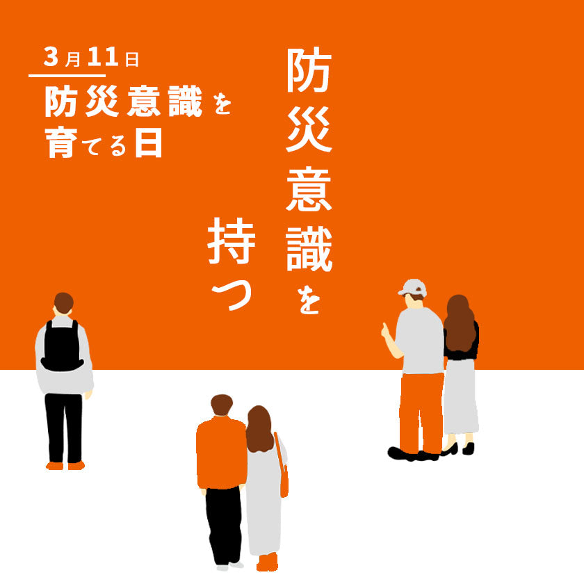 2026｜アウトドア用品で備える、防災特集
