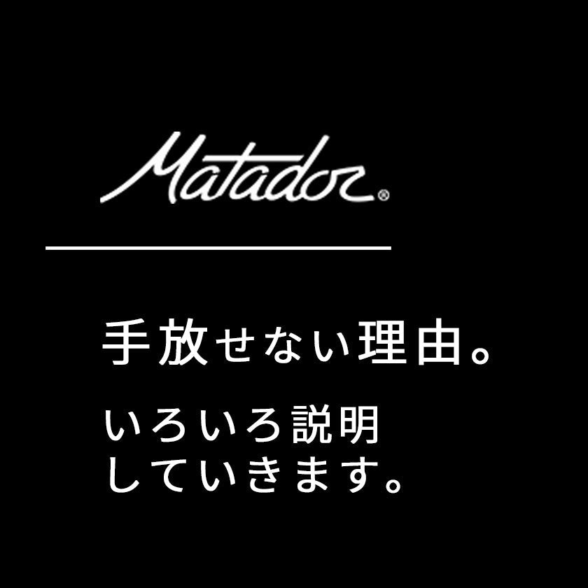 2026|Matador|マタドールが手放せない理由