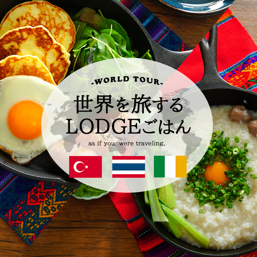 ◇世界を旅するLODGEごはん10