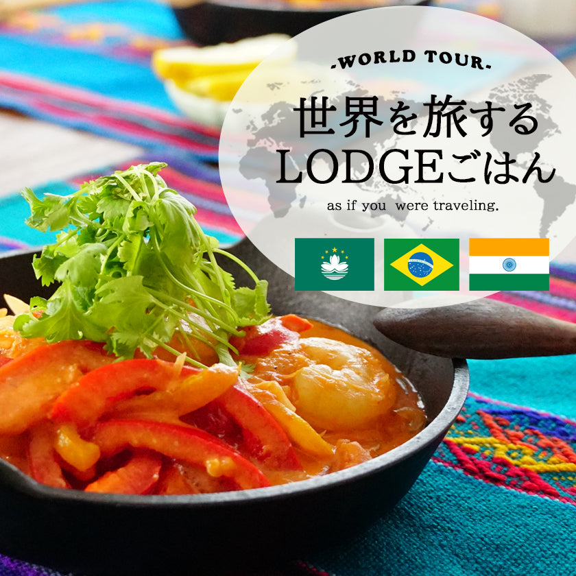 世界を旅するLODGEごはん11
