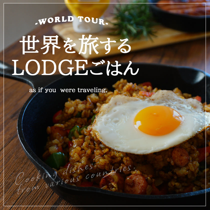 世界を旅するLODGEごはん12