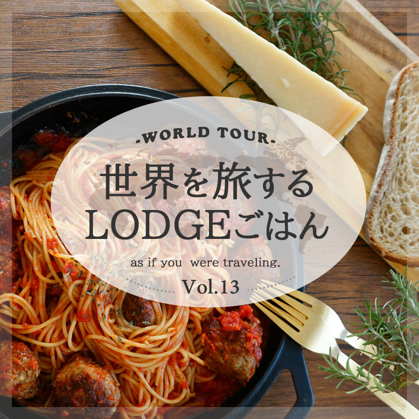 世界を旅するLODGEごはん13