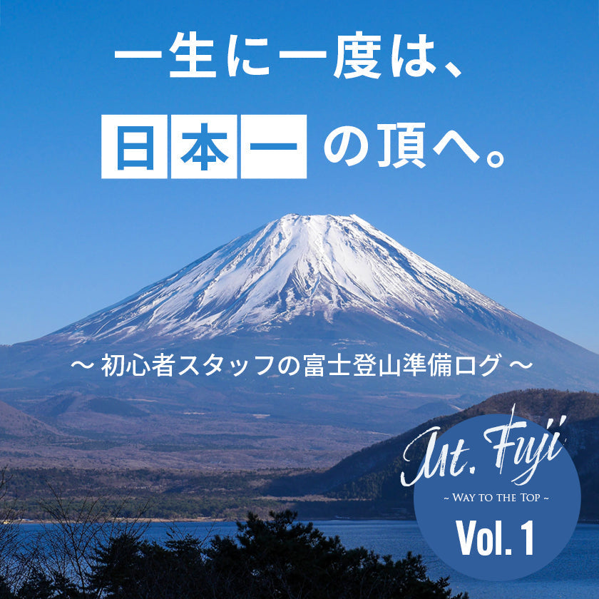 【2026年最新】富士登山への道！｜初心者スタッフが挑む「富士登山ロードマップ」ゼロから登頂までの全記録