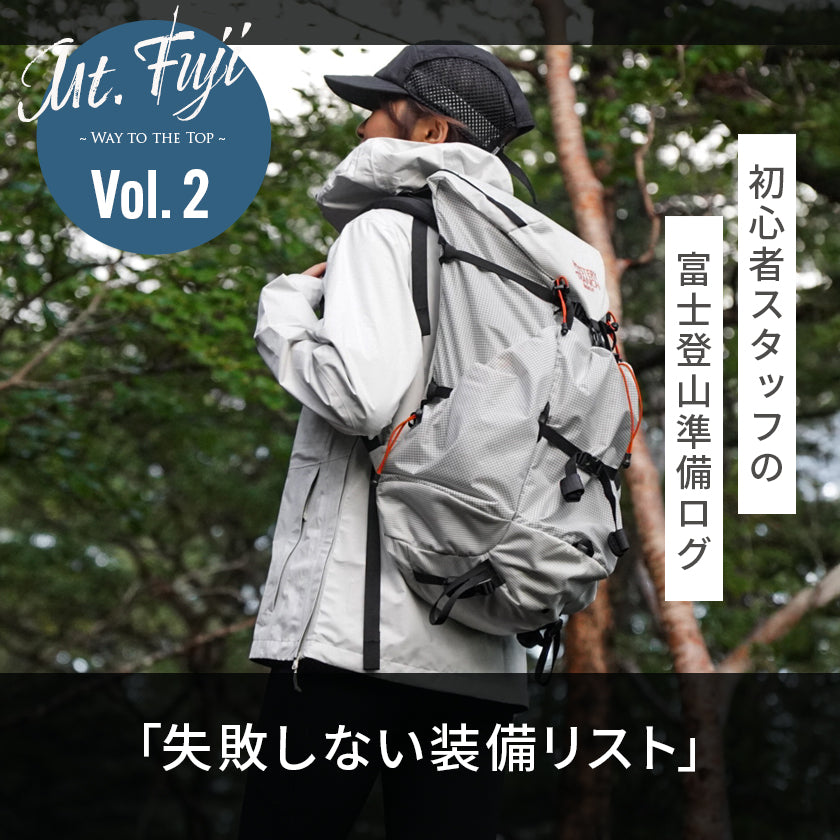 【2026年最新】富士登山の持ち物・服装リスト！｜初心者スタッフの富士登山準備ログ2「失敗しない装備リスト」