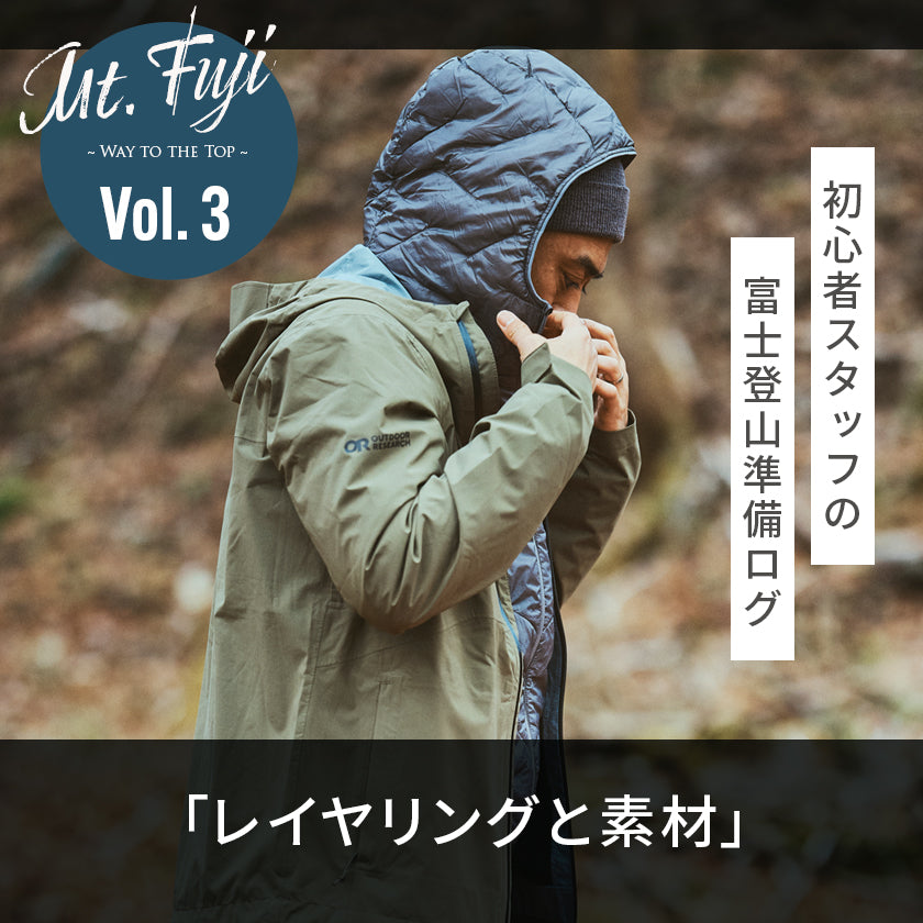【2026年最新】富士登山のレイヤリング!|初心者スタッフの富士登山準備ログ3「レイヤリングと素材」