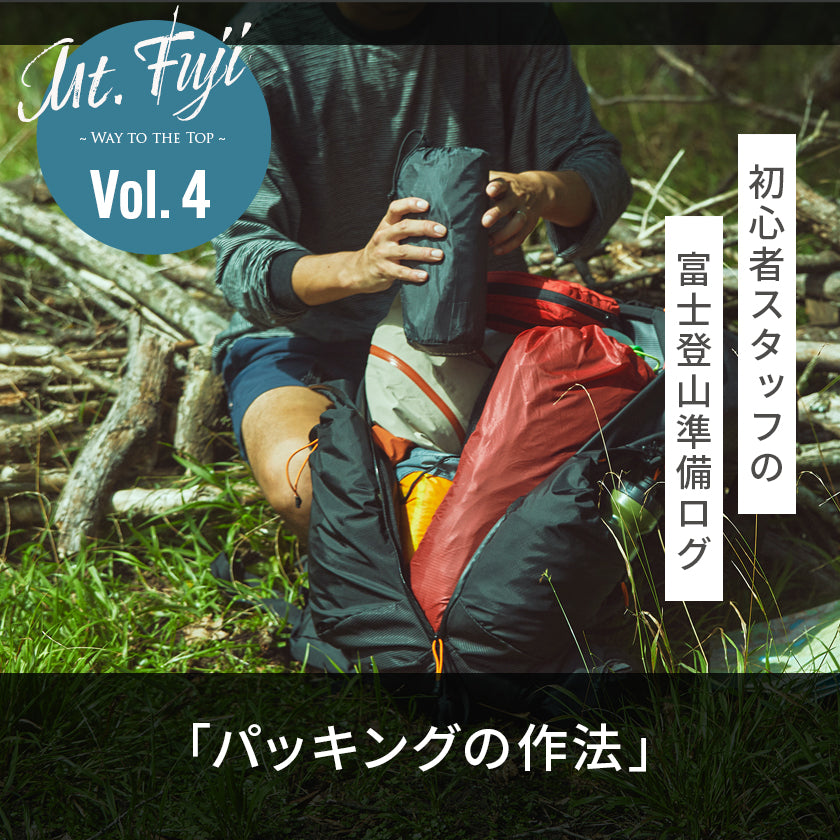 【2026年最新】富士登山のパッキング解説！｜初心者スタッフの富士登山準備ログ4「パッキングの作法」