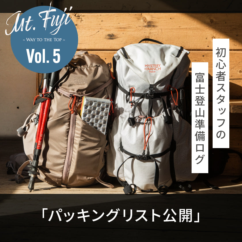 【2026年最新】富士登山、実際に持って行く装備品！｜初心者スタッフの富士登山準備ログ5「パッキングリスト公開」