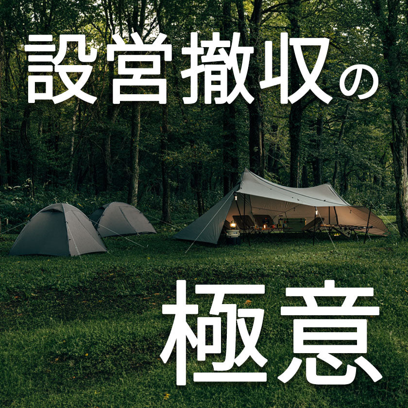 2026｜サバティカル｜初心者でも安心！テント設営撤収の設営・撤収パーフェクトガイド