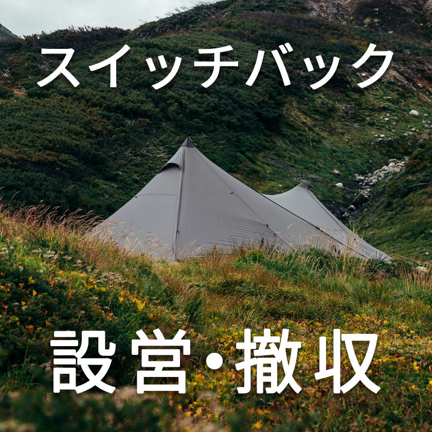 2026｜サバティカル｜初心者でも安心！スイッチバック設営撤収！