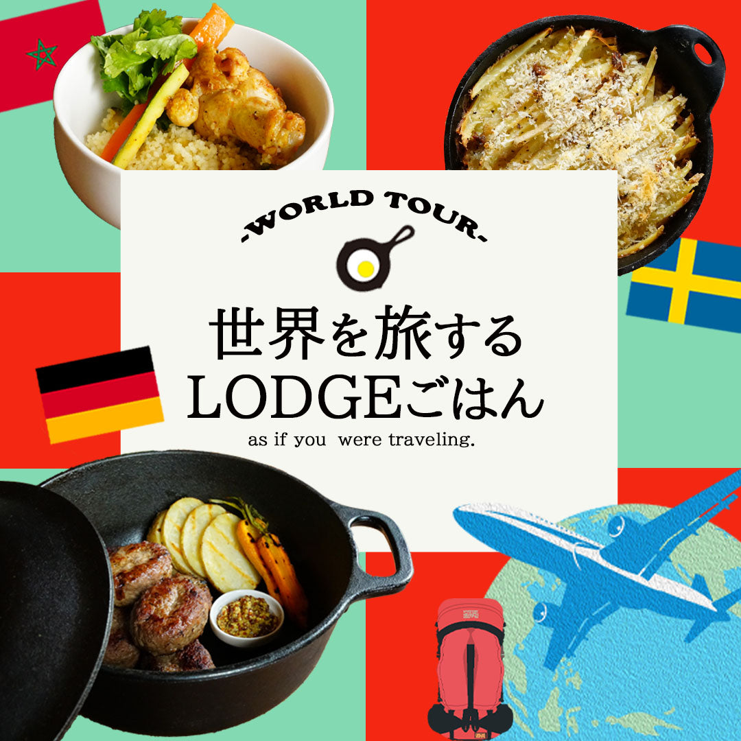 ◇世界を旅するLODGEごはん