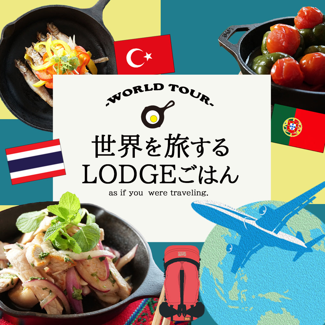 ◇世界を旅するLODGEごはん2