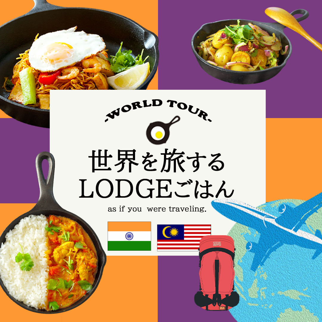◇世界を旅するLODGEごはん3