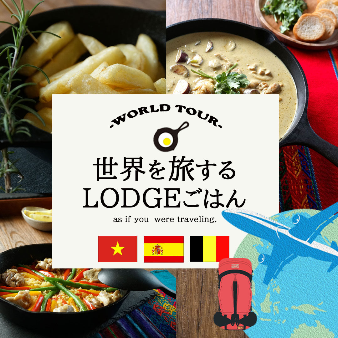 ◇世界を旅するLODGEごはん4