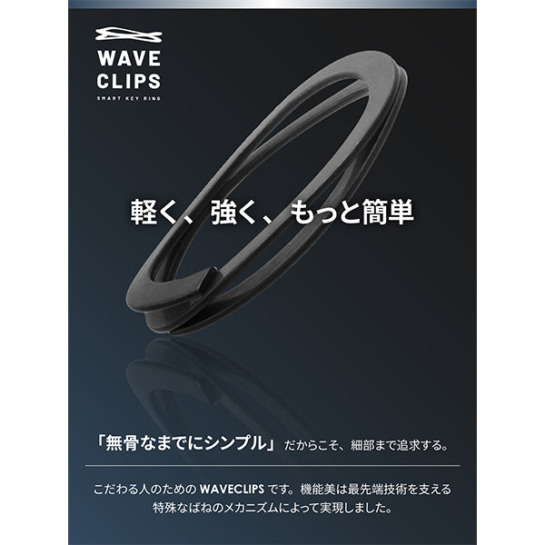 ウェーブクリップ スマートキーリング