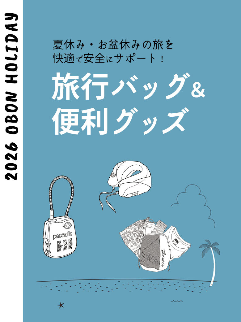 2026｜お盆休みの旅行・帰省に！トラベルバッグ特集