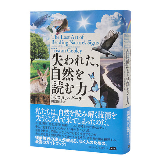 失われた、自然を読む力