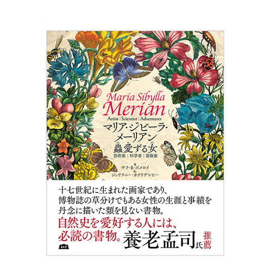 マリア・ジビーラ・メーリアン 蟲愛ずる女